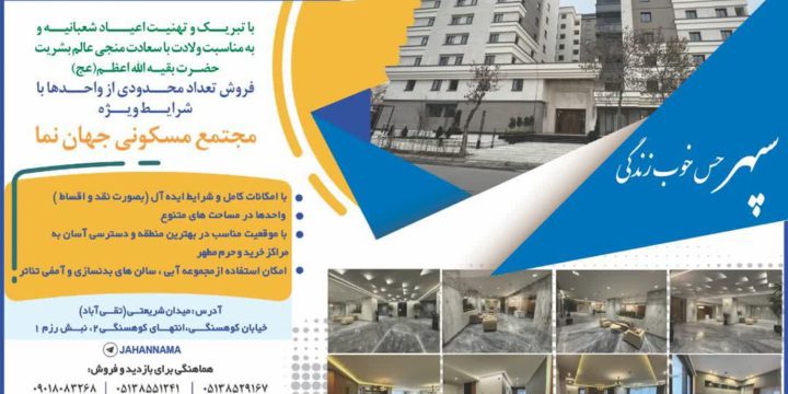 فروش تعداد محدودی از واحدهای مجتمع مسکونی جهان نما